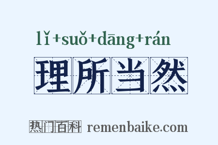 理所当然是什么意思的图片